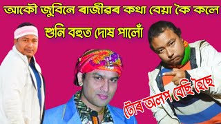 আকৌ জুবিনে ৰাজীৱৰ কথা বেয়া কৈ কলে😭 শুনি বহুত দোষ পালোঁ || rajib sadiya || zubeen garg ||