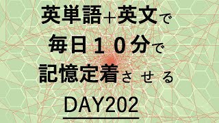 英単語＋英文で毎日１０分で記憶定着させる DAY202 エビングハウスの忘却曲線に基づくスペーシング効果 DAY202