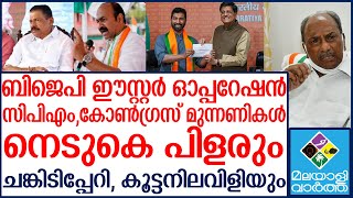 Bjp ഘടക കക്ഷികളെ പുഴുതെടുക്കല്‍ അടുത്ത ഓപ്പറേഷന്‍.