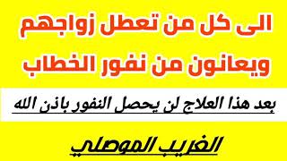 نهاية تعطيل الزواج ونفور الخطاب وتشويه جمال الأزواج /  يبدأ من هذا المقطع باذن الله/الغريب الموصلي