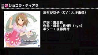 【デレステ】ショコラ・ティアラ　DEBUT～PRO