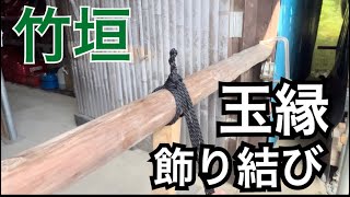 建仁寺垣にも使える！？【飾り結び】