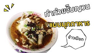 ข้าวเปียก\u0026 ก๋วยจั๊บ เวียดนาม อาหารเช้ายอดนิยม จ.มุกดาหาร  งบหลัก100 กินเป็นชาติ