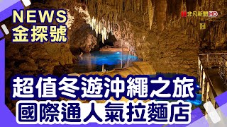 兩萬元出國旅遊|泊港漁市場 波上宮 玉泉洞 世界文化王國村 國際通 暖暮拉麵 沖繩那霸水之城飯店 美麗海水族館 萬座毛 名護鳳梨公園【News金探號 20240114】