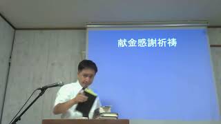 2024年9月29日　主日礼拝　倉敷ホーリネスチャーチ