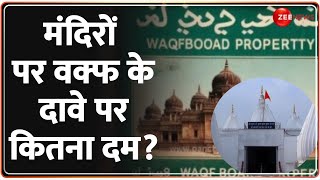 मंदिरों पर वक्फ के दावे पर कितना दम ? | WAQF Board Amendments Bill |QR Code Update