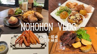 [NOHOHON vlog] 大阪〜城崎温泉夫婦二人旅｜美味しいもの巡り