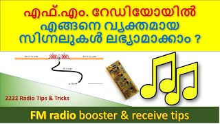 എഫ്എം റേഡിയോയിൽ എങ്ങനെ വ്യക്തമായ സിഗ്നലുകൾ ലഭ്യാമാക്കാം ? How to improve  FM reception?