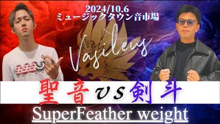 【Fullfight】Vasileus Vol.4 聖音 vs 剣斗 スーパーフェザー級60kg契約