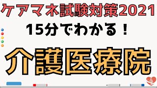 【ケアマネ試験対策2021】介護医療院の概要について