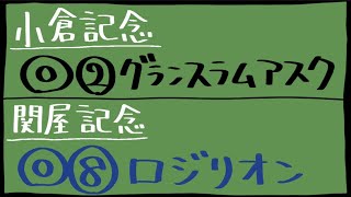 【血統予想】小倉記念 \u0026 関屋記念 2024