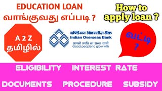 Indian overseas Bank education loan details tamil| IOB bank education loan in tamil | process