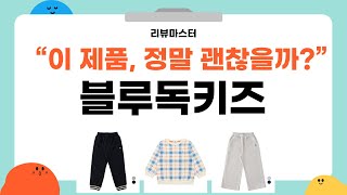 블루독키즈 제품 리뷰! 아이를 위한 완벽한 선택은?