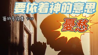 默想神的話by 製作經文卡：要依着神的意思憂愁。 哥林多後書‬ ‭7:10‬