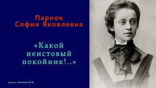 София Парнок — «Какой неистовый покойник!..»