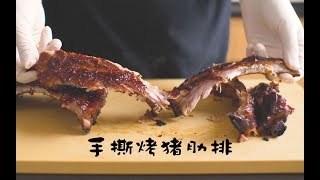 《美式烤猪肋排》撕着吃才过瘾，一口一根一整排，真爽！【马壮实Maxkitchen】