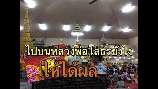 วิธีบนบาน หลวงพ่อโสธร ยังไง ให้ได้ผล