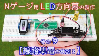 Nゲージ用LED方向幕の製作９(線路集電の検討３)【電子工作】【鉄道模型】【自作】