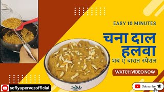 Chane Ki Dal Ka Halwa | न भिगोना न उबालना और न पीसना सिर्फ़ १० मिनट में तैयार  @sofiyapervezofficial