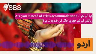 Are you in need of crisis accommodation? - کیا آپ کو رہائش کے لئے فوری جگہ کی ضرورت ہے؟ | SBS...