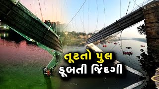 Morbi ઝૂલતા પુલમાં 'મોતનું સર્ટિફિકેટ': VTV  ના રિયાલિટી ચેકમાં થયો ચોંકાવનારો ખુલાસો