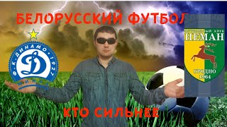 Динамо Минск - Неман прогноз на матч Белорусской лиги