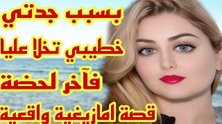 بسبب جدتي تخلا عليا خطيبي في آخر لحظة🤕 قصة امازيغية واقعية