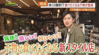 【再発見の国民食】“干物離れ”が進む中…思わず食べたくなる新スタイルの｢干物店｣にフォーカス（静岡）