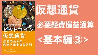 【税理士有解説】仮想通貨・暗号資産・ビットコインの税金と確定申告2020-2021_基礎3〜必要経費と損益通算とは？〜