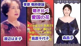 軍歌　戦時歌謡　愛国の花  聴き比べ　渡辺はま子　島倉千代子 森昌子 歌詞入