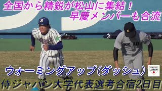 【2020侍ジャパン大学代表選考合宿2日目(早慶メンバーも合流)/ウォーミングアップ(ダッシュ)】2019/12/01侍ジャパン大学代表候補選手