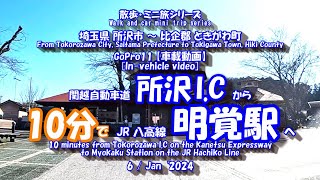 GoPro11【車載動画】所沢 I.C ⇒ 明覚駅　[In-vehicle video] Tokorozawa I.C ⇒ Myokaku Station