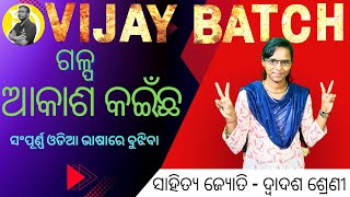 ଆକାଶ କଇଁଛ  (ଗଳ୍ପ ) | + 2 2nd year | ODIA Prose | CHSE | VIJAY BATCH | LAXMIPRIYA MAM