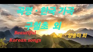 한국 가곡 .    구절초    선구자  등    (     애절한 감동 의   화음    30분   )   Beautiful Korean songs