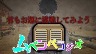 【ムべンべラジオ】嗚呼、懐かしきポリゴンホラー【にじさんじ／佐伯イッテツ】