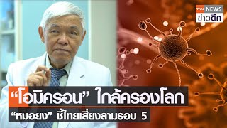 “โอมิครอน” ใกล้ครองโลก “หมอยง” ชี้ไทยเสี่ยงลามรอบ 5 | TNN ข่าวดึก | 28 ธ.ค. 64