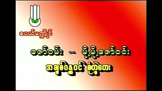 ဇော်ဝမ်း မို့မို့ဇော်၀င်း အချစ်ဂန္ထ၀င်စုံတွဲတေး Music Video Album (2000)