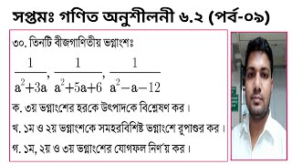 ০৯. Class 7 Math Chapter 6.2 (Part-09)।। সপ্তমঃ গণিত অণুশীলনী ৬.২ (পর্ব-০৯)