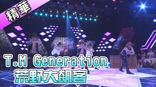 荒野大飆客／T.M Generation  💃【舞力全開 熱門精華】