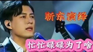 靳东演绎《忙忙碌碌为了啥》伤感深情非常好听