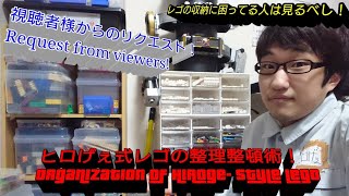 レゴの保管orパーツの仕分けはどうしているんですか？　How are you keeping LEGO?　【視聴者様からのリクエストor質問に答えてみた！】