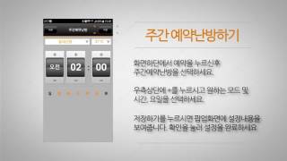 경동나비엔 기본사용 Application 주간예약난방하기