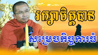 រក្សាចិត្តបាន សម្រេចកិច្ចការធំ សម្តែងដោយលោកម្ចាស់គ្រូ ជួន កក្កដាទេសនាថ្មីៗ Choun Kakada 2025