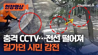 [현장영상] 길가는데 전선이 머리위로…CCTV로 본 당시 상황 / 채널A