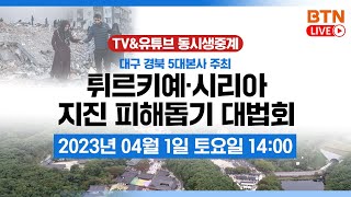 [🔴BTN 특별LIVE🔴] 대구경북 5대본사 주최 l 튀르키예・시리아 지진 피해돕기 대법회