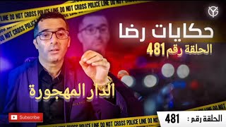 الحلقة 481 : الدار المهجورة لي وقع كان صادم البحث من النوع الخاص