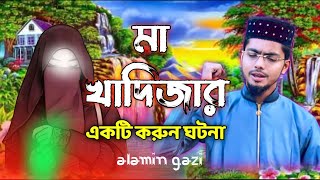 নবীজির স্ত্রীকে নিয়ে ঘটনা গজল | alamin gazi gojol | bangla gojol | new gojol 2022 | islamic gazal