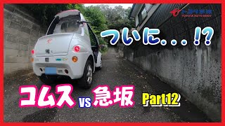 【電気自動車 EV】コムスvs急坂part12 ついに...!?（COMS vs steep slope) 【マイクロカー】