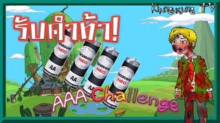 [AAA Challenge] รับคำท้าจาก Khaimook Channel | Khungusjung TV