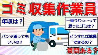 ゴミ収集作業員だけど質問ある？